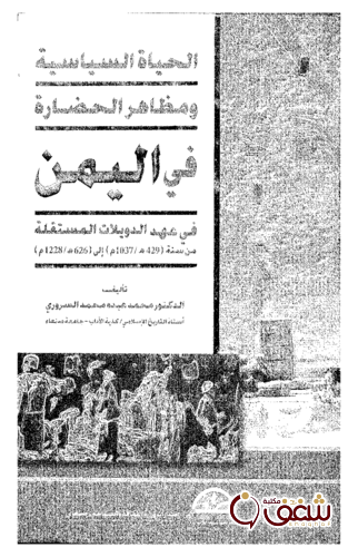 كتاب الحياة السياسية في اليمن في عهد الدويلات المستقلة 429إلى 626هـ للمؤلف محمد السروري
